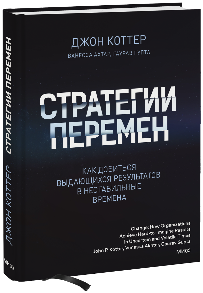 Стратегии перемен