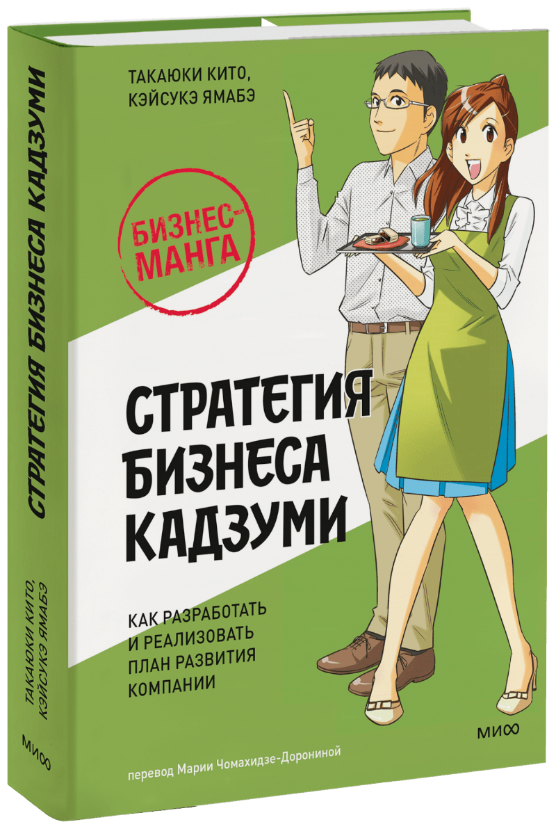 Бизнес-манга: Стратегия бизнеса Кадзуми