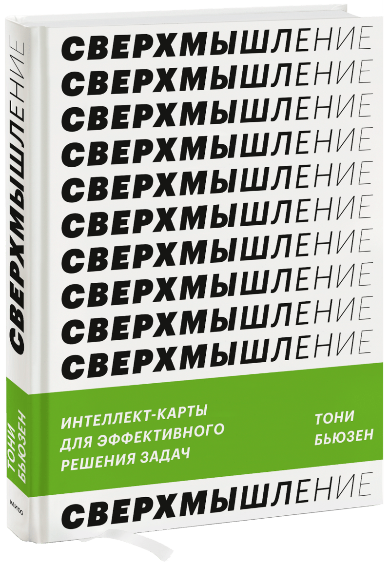 Сверхмышление