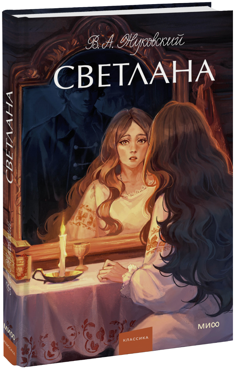 Светлана. Вечные истории. Young Adult