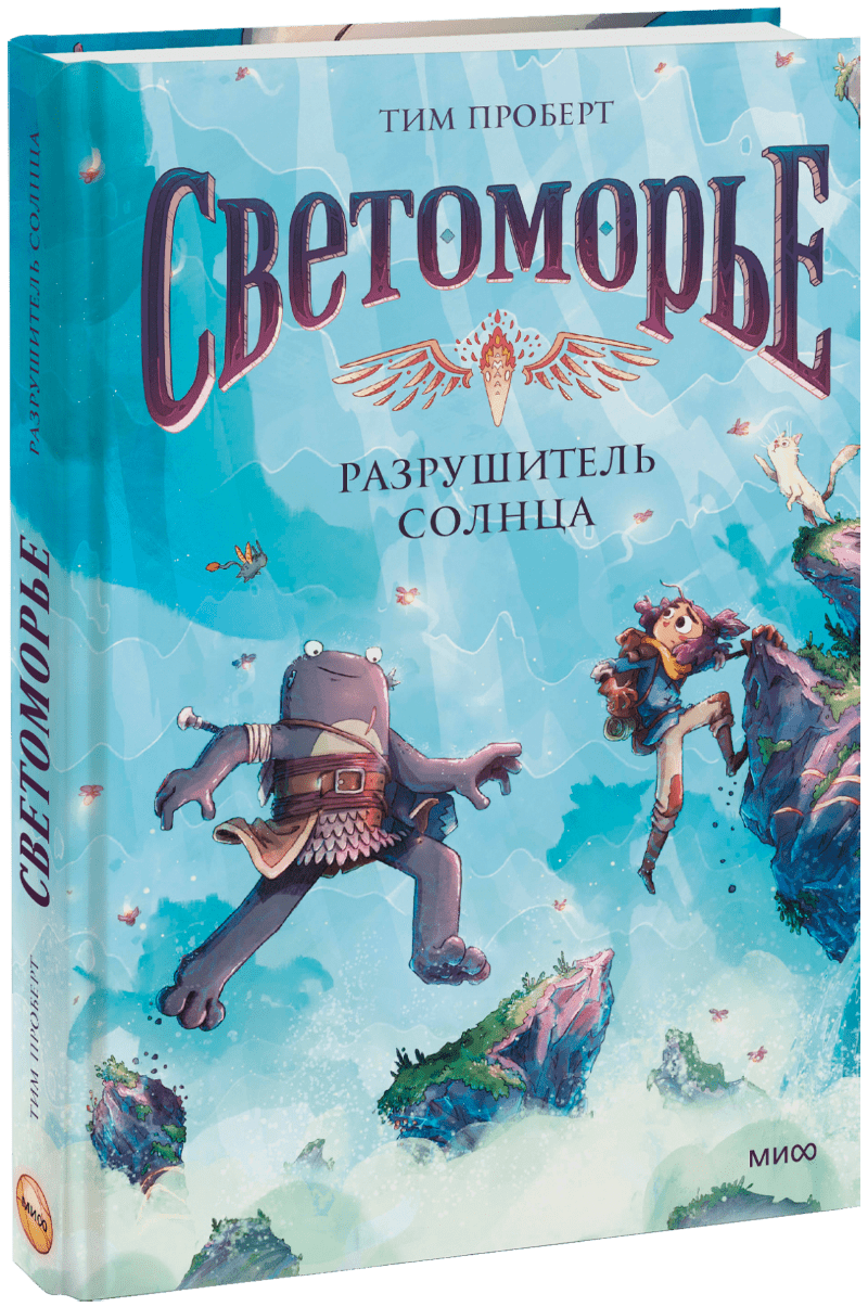 Светоморье. Том 2. Разрушитель солнца