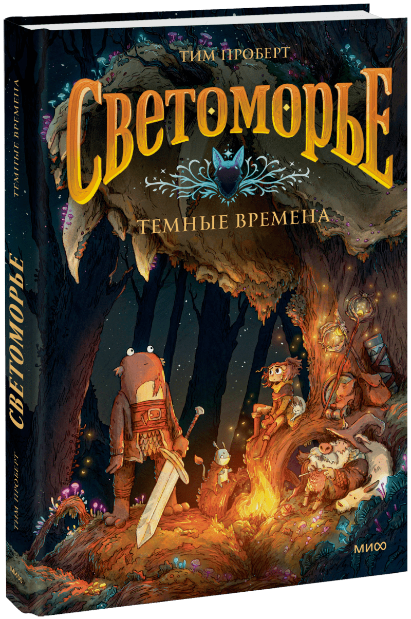 Светоморье. Том 3. Темные времена