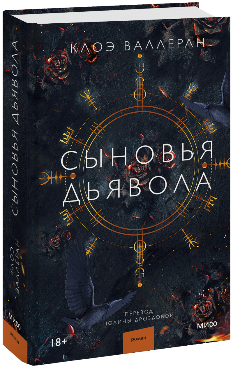 Сыновья Дьявола