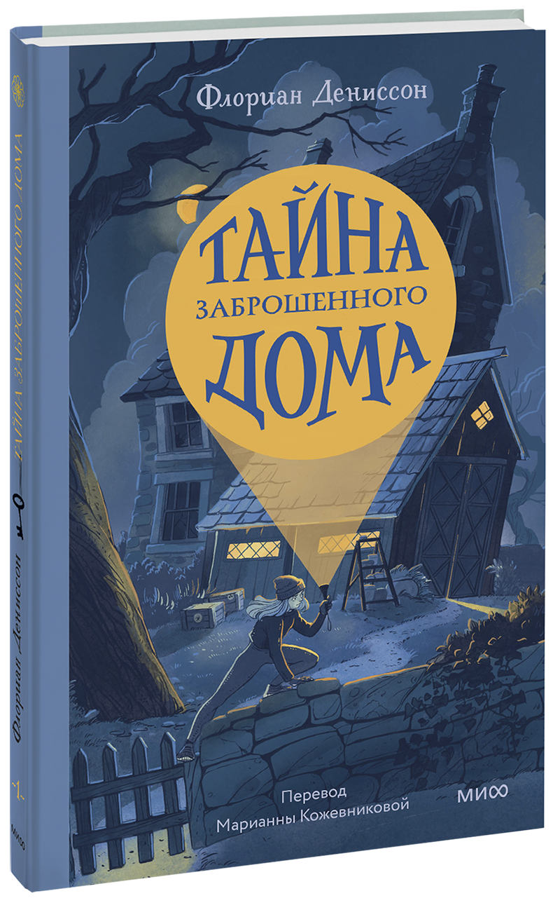 Тайна заброшенного дома