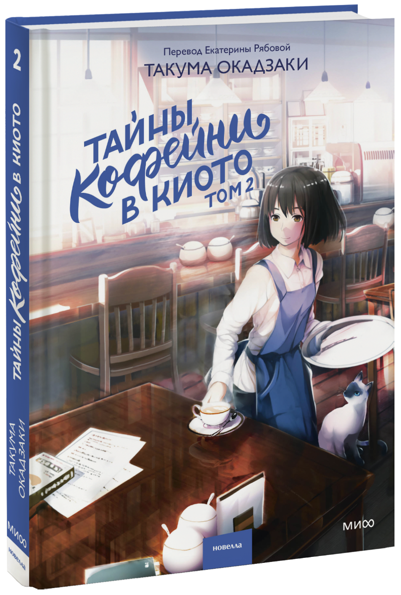 Тайны кофейни в Киото. Том 2