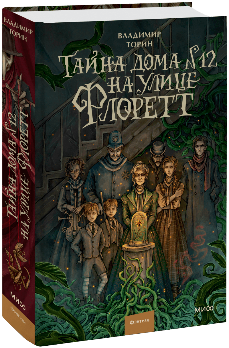 Тайна дома №12 на улице Флоретт