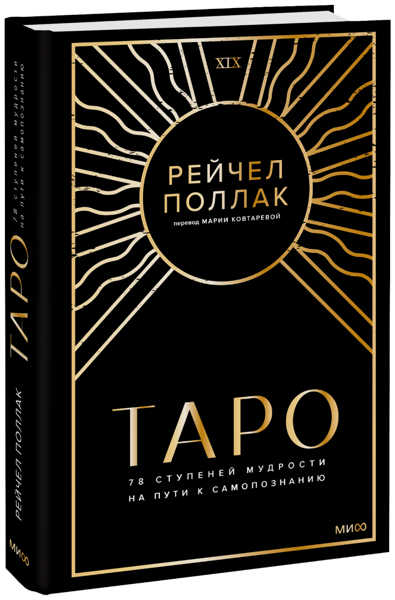 Таро: 78 ступеней мудрости на пути к самопознанию