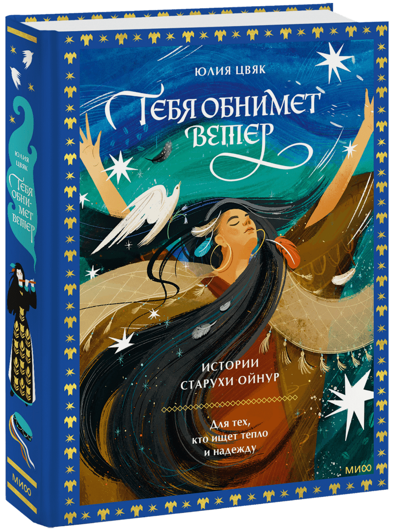 Тебя обнимет ветер: истории старухи Ойнур