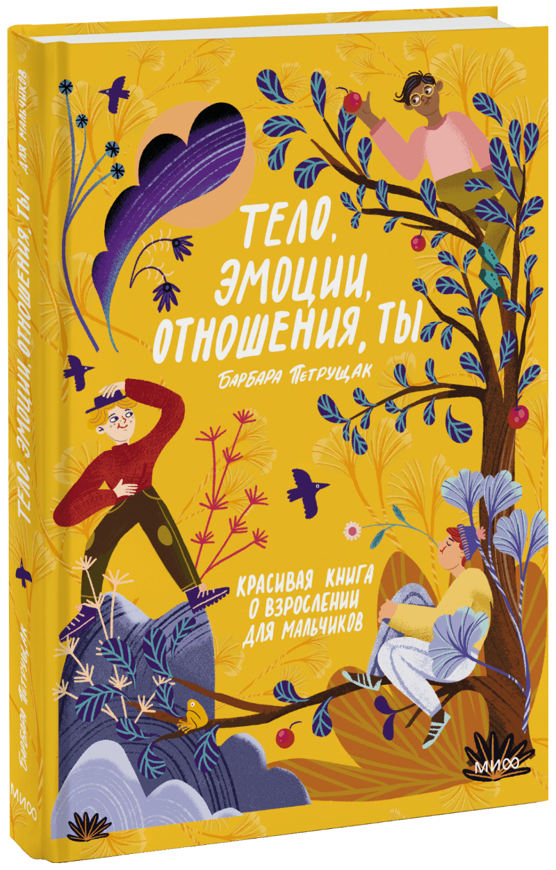 Тело, эмоции, отношения, ты: Красивая книга о взрослении для мальчиков