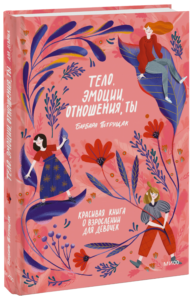 Тело, эмоции, отношения, ты. Красивая книга о взрослении для девочек