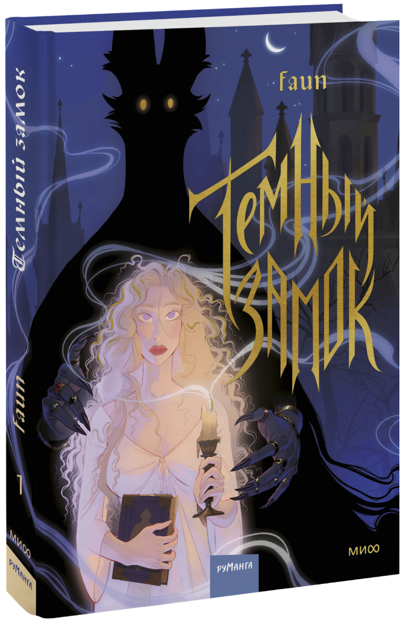 Темный замок. Том 1