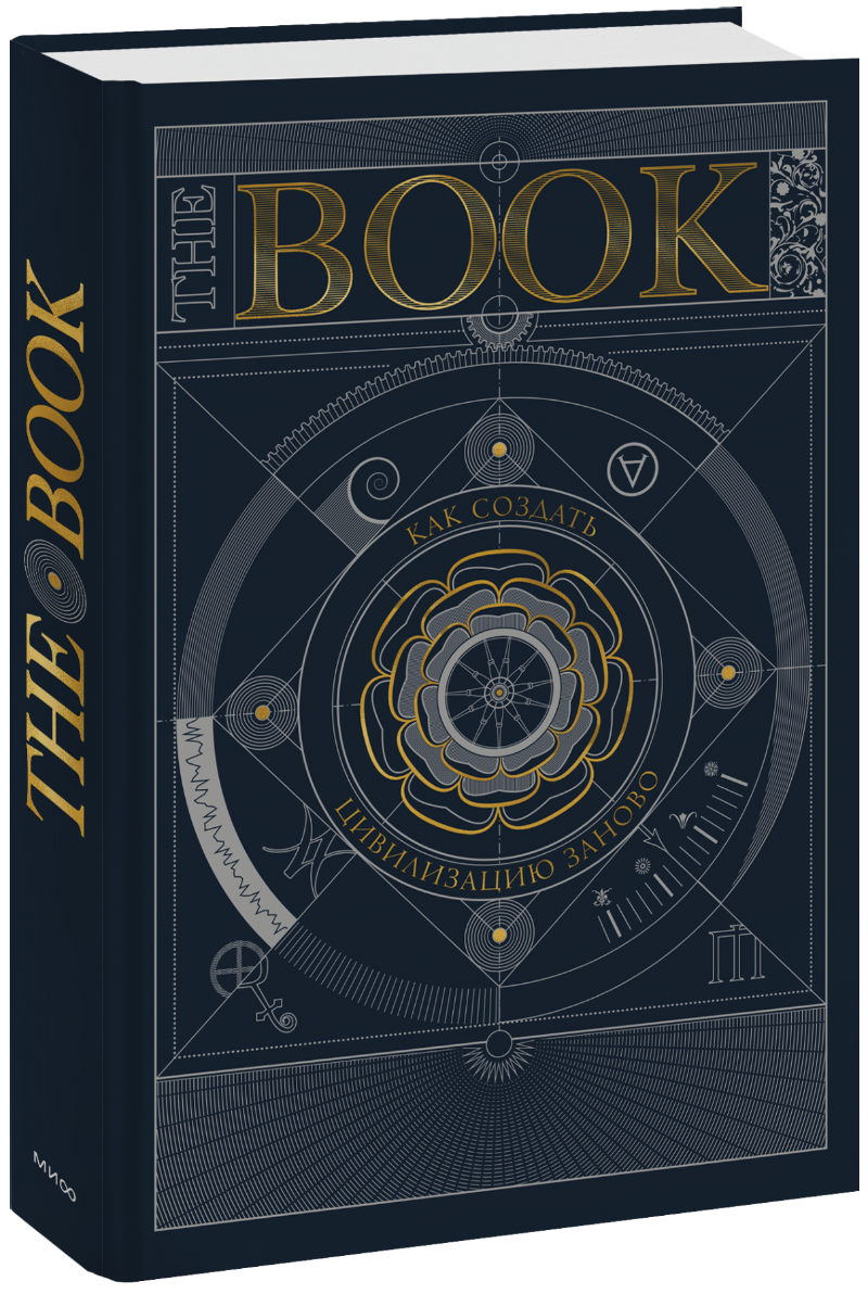 The Book. Как создать цивилизацию заново