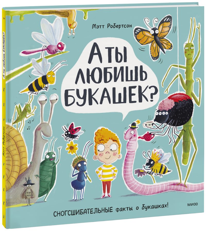 А ты любишь букашек?