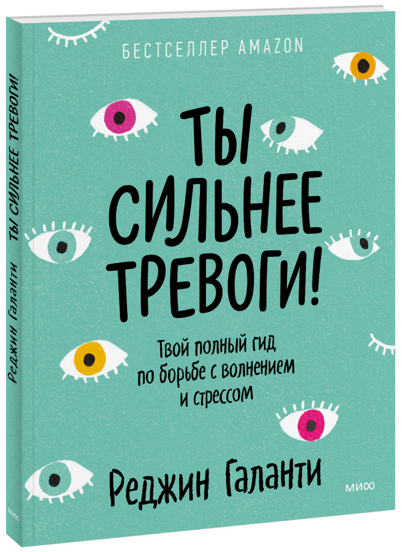 Ты сильнее тревоги!