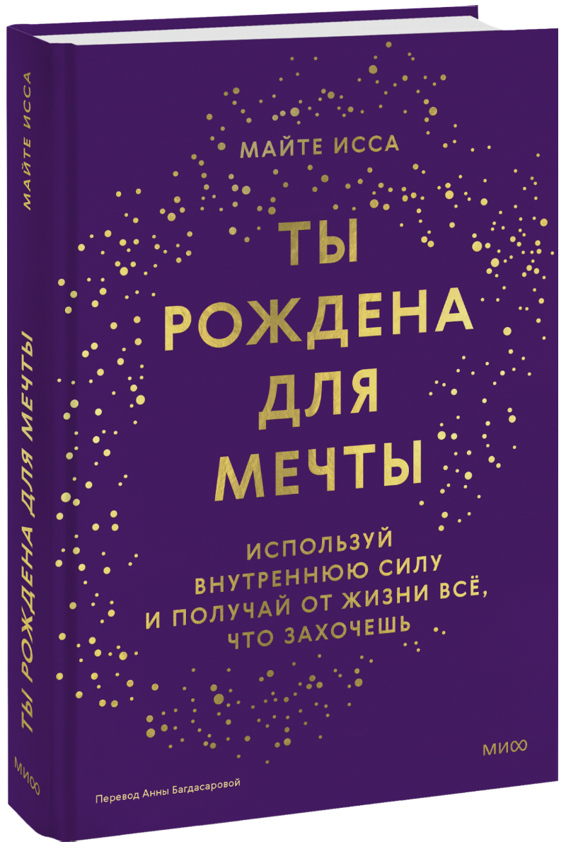 Ты рождена для мечты