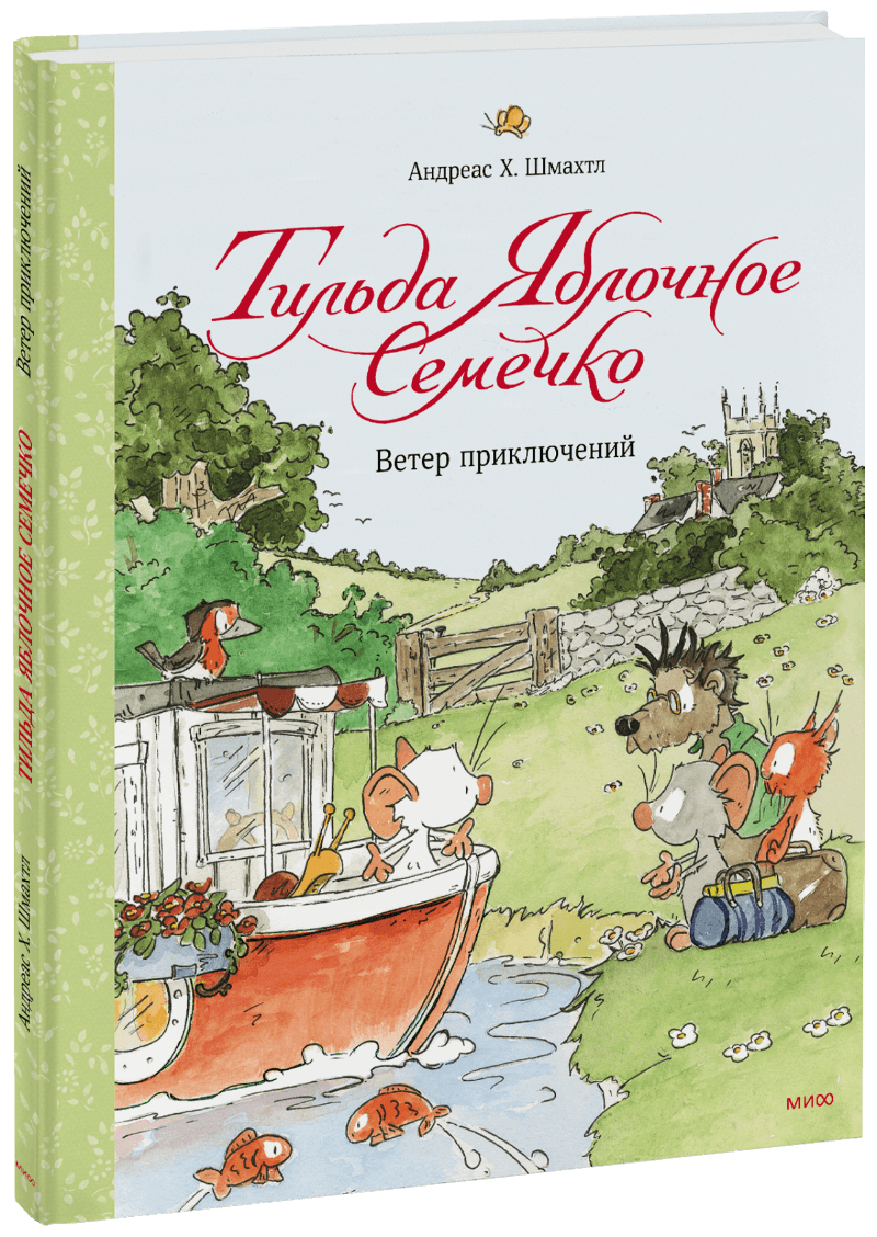 Тильда Яблочное Семечко. Ветер приключений