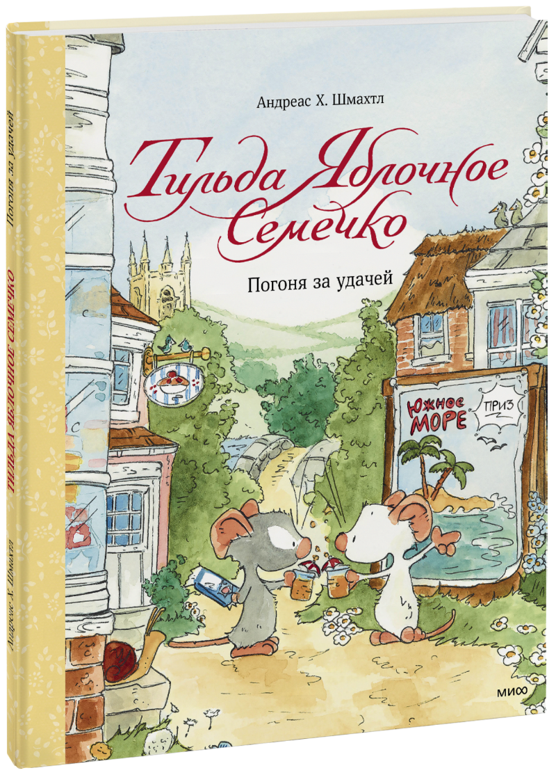 Тильда Яблочное Семечко. Погоня за удачей