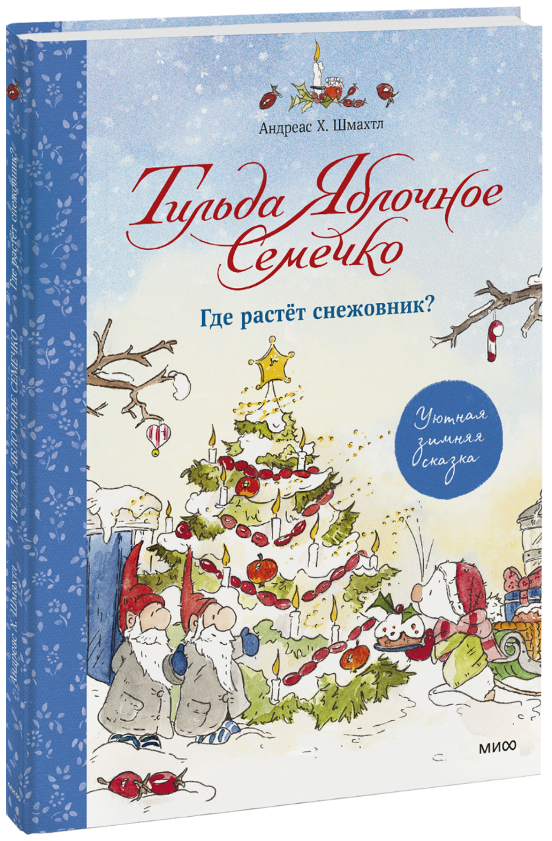 Тильда Яблочное Семечко. Где растёт снежовник?