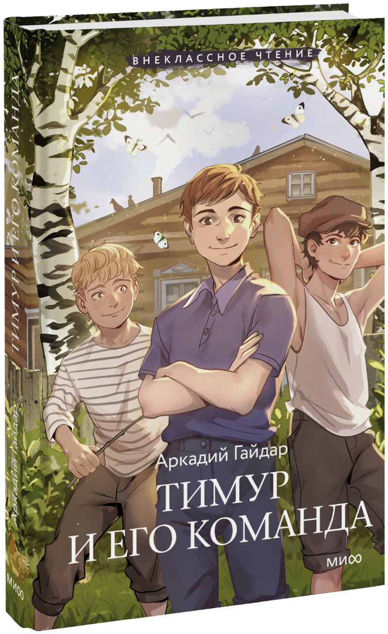 Тимур и его команда (Внеклассное чтение)