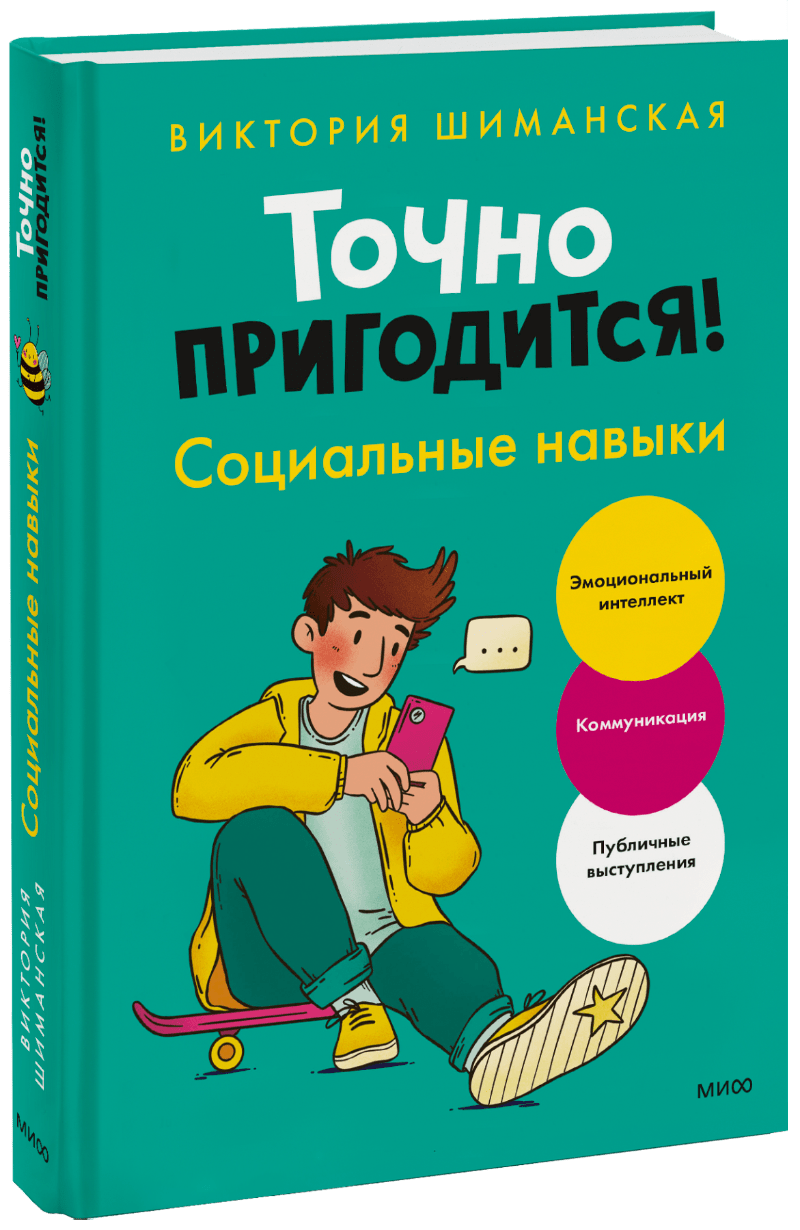Точно пригодится! Социальные навыки