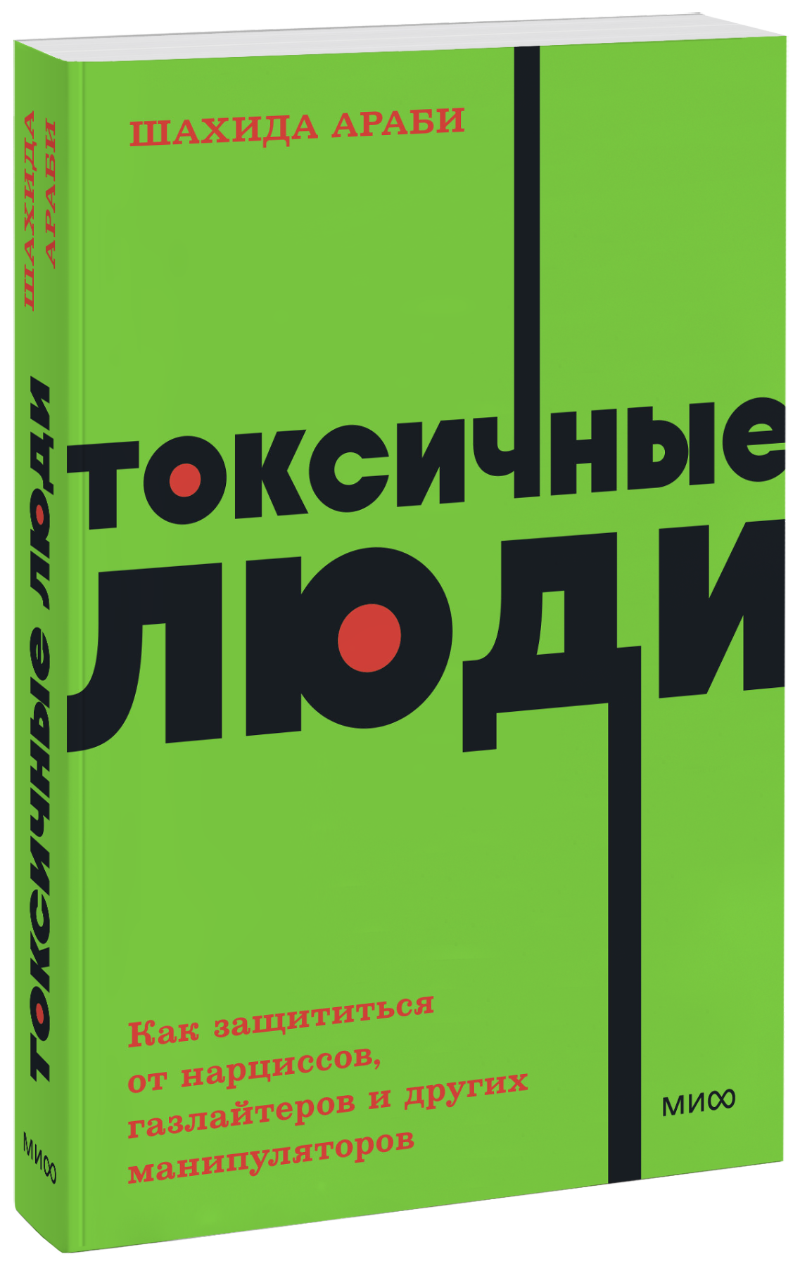 Токсичные люди. NEON Pocketbooks