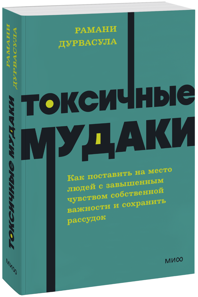 Токсичные мудаки. NEON Pocketbooks