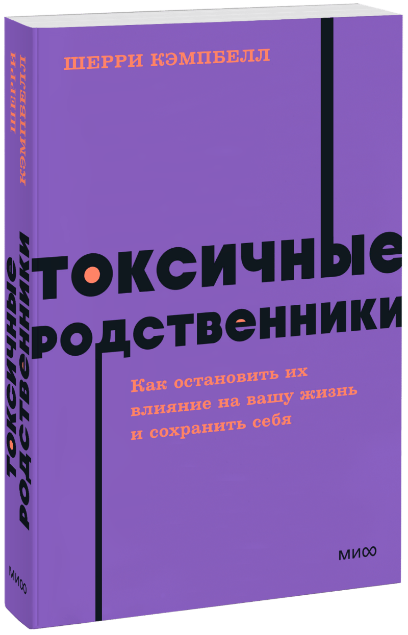 Токсичные родственники. NEON Pocketbooks