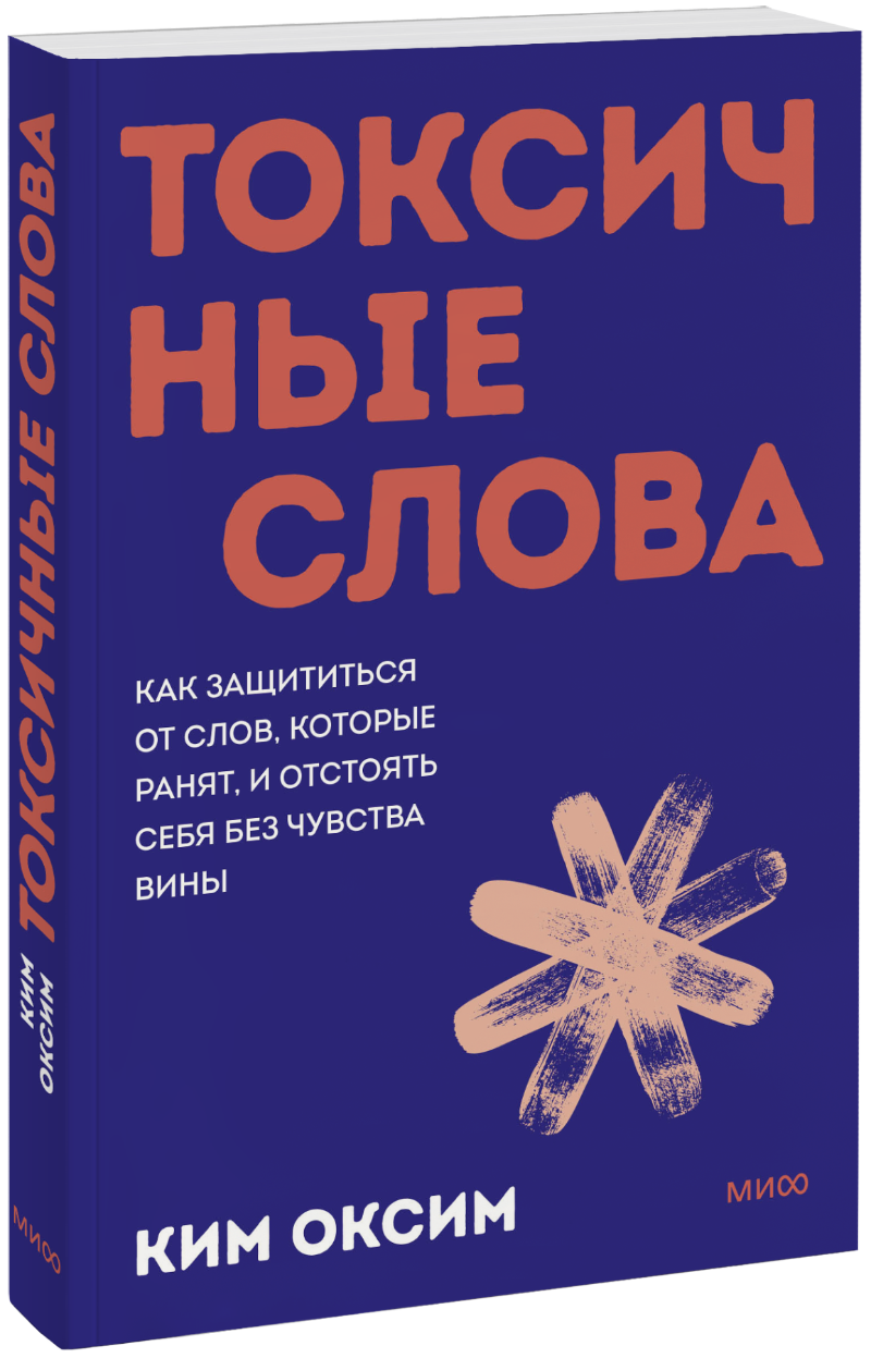Токсичные слова. Покетбук