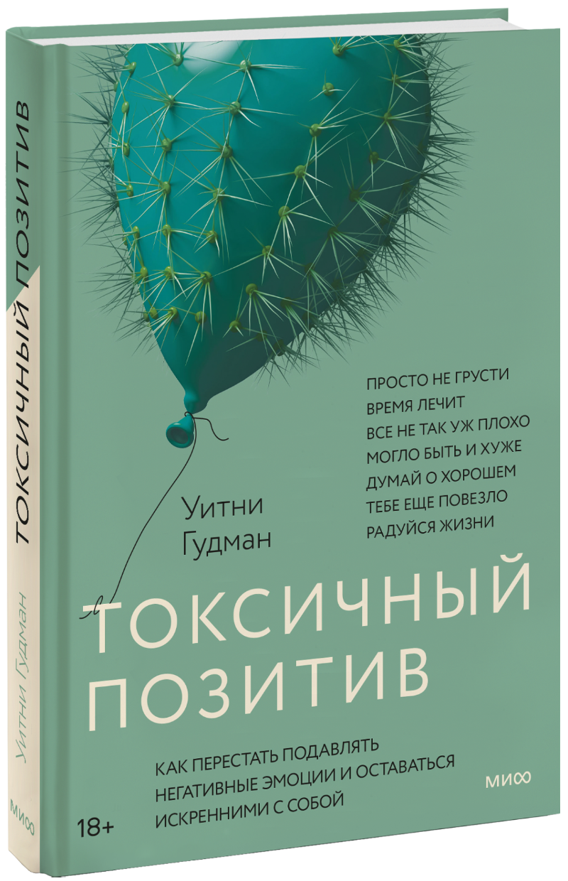 Токсичный позитив