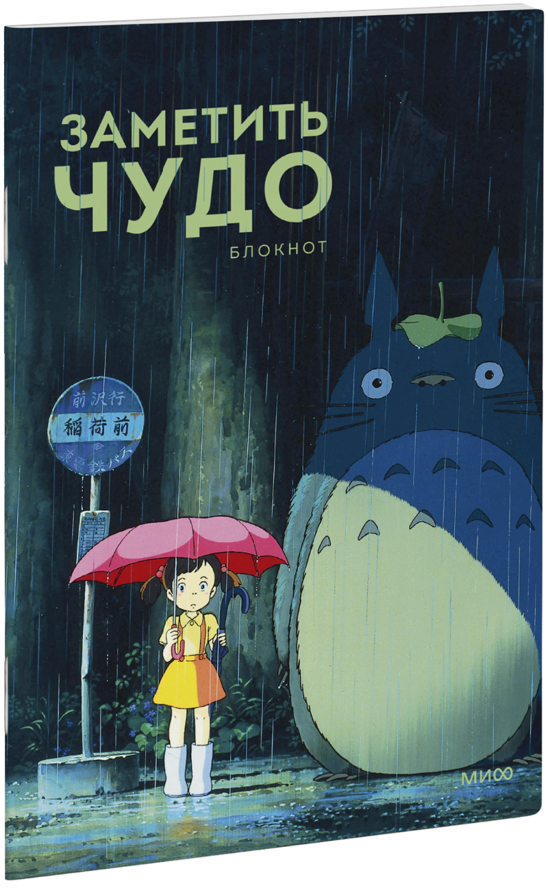 Заметить чудо. Блокнот