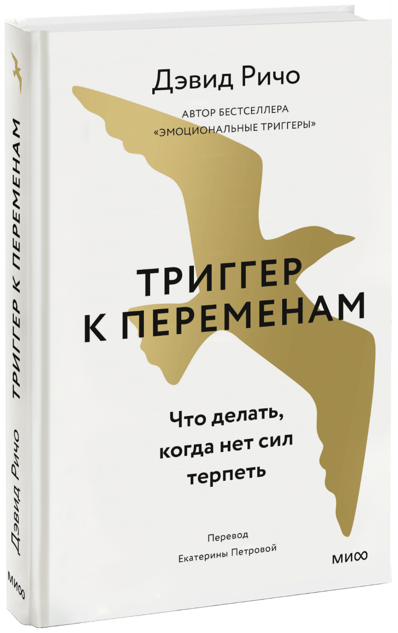 Триггер к переменам