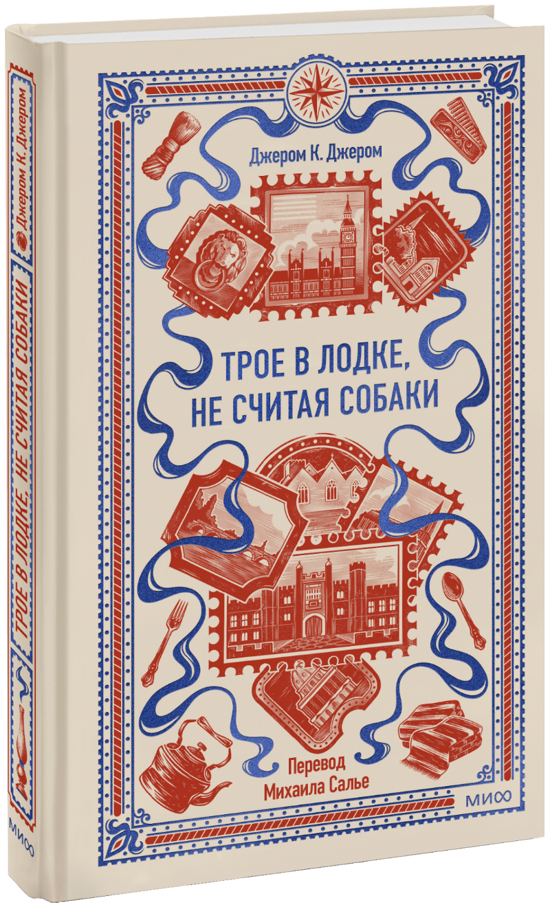 Трое в лодке, не считая собаки. Вечные истории