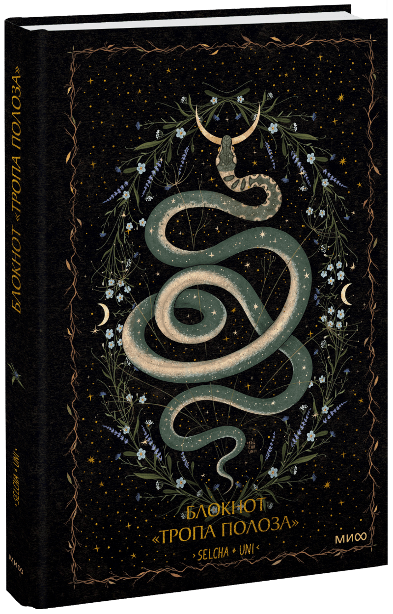 Блокнот «Тропа полоза»