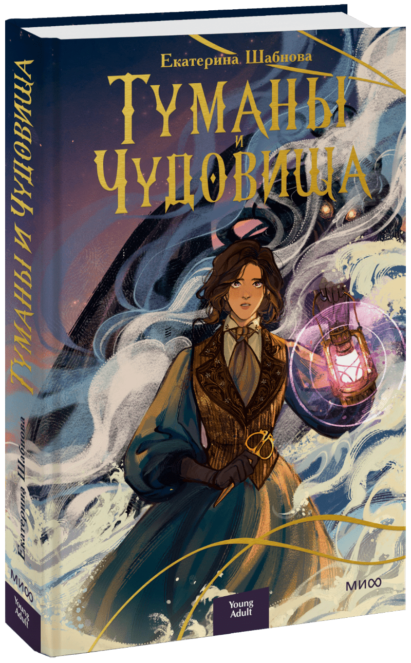 Туманы и чудовища