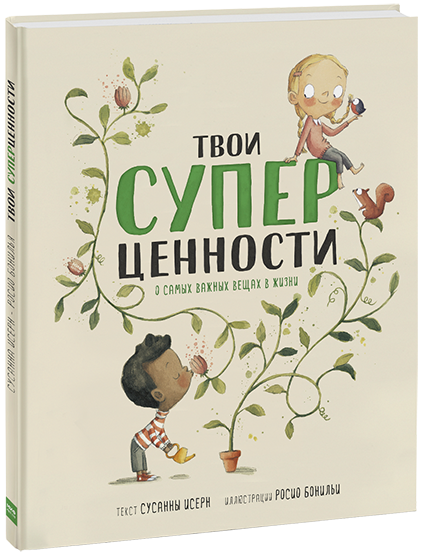 Твои суперценности