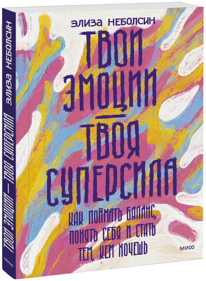 Твои эмоции — твоя суперсила