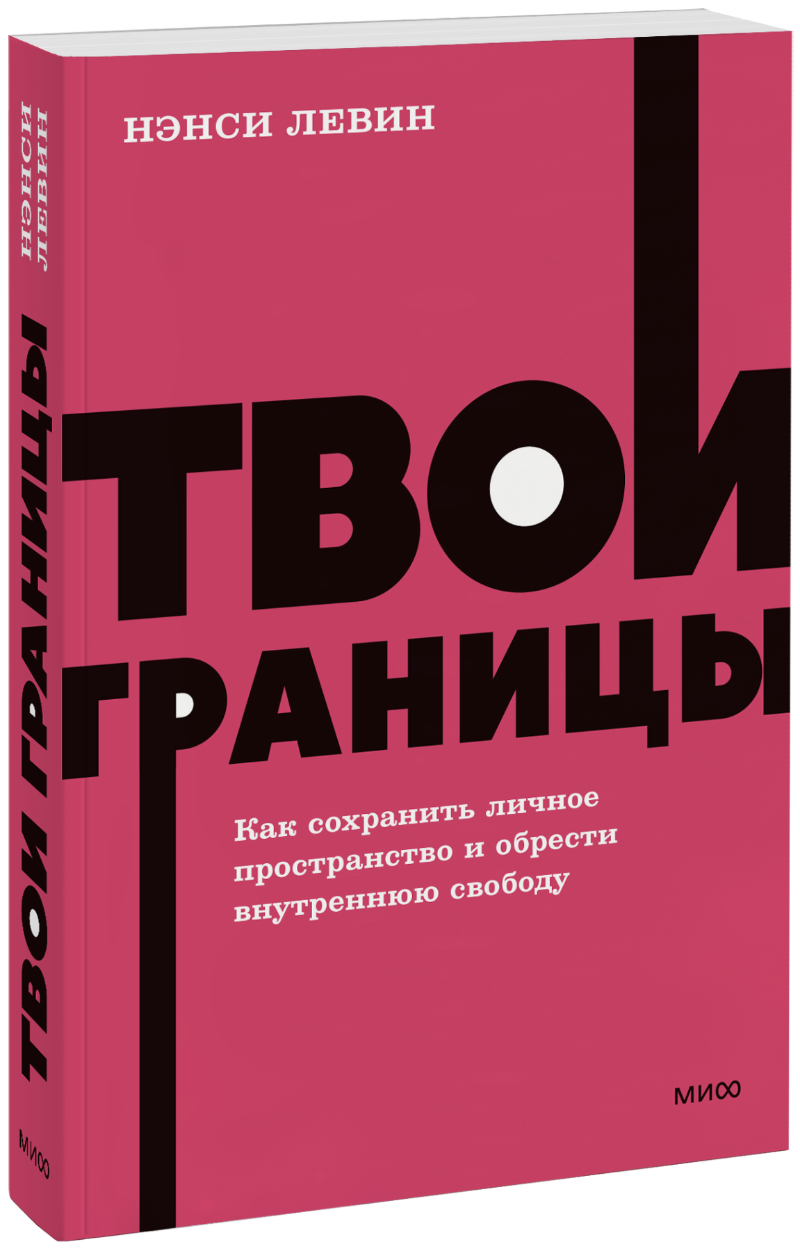Твои границы. NEON Pocketbooks