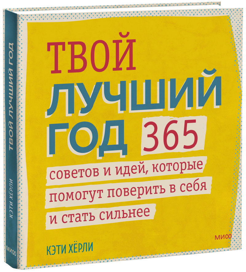 Твой лучший год