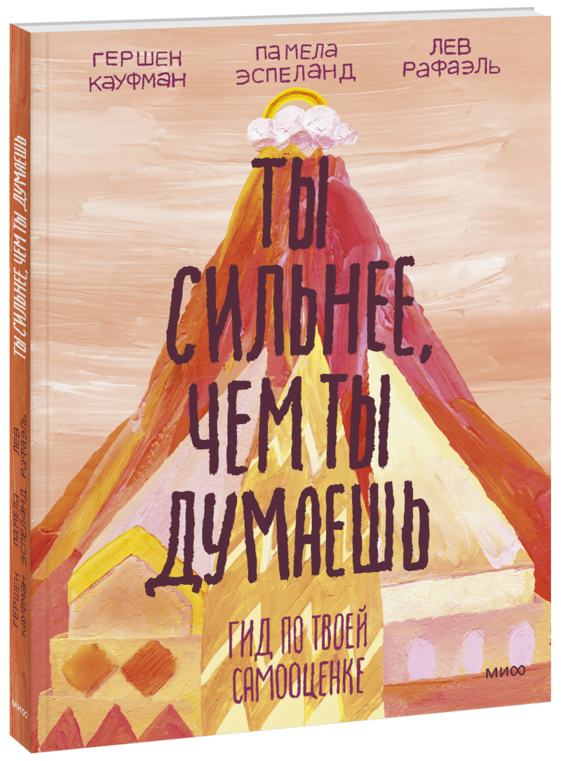 Ты сильнее, чем ты думаешь