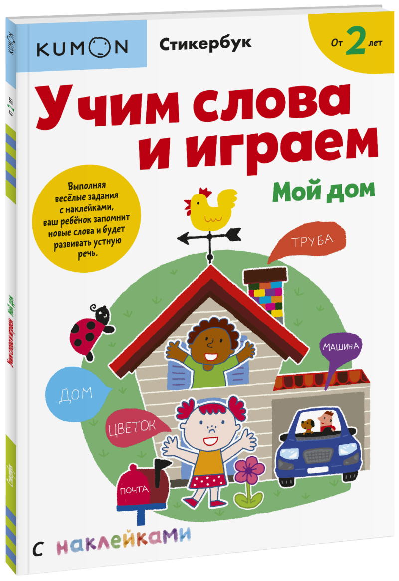 Kumon. Учим слова и играем. Мой дом