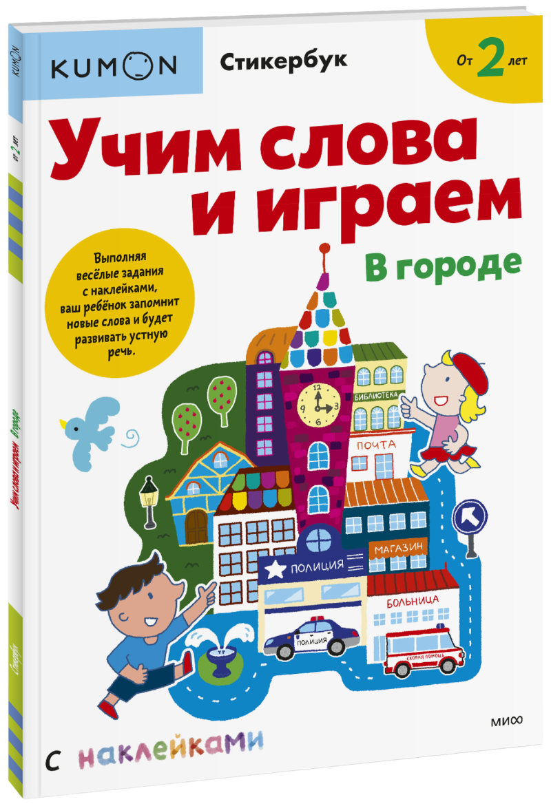 Kumon. Учим слова и играем. В городе