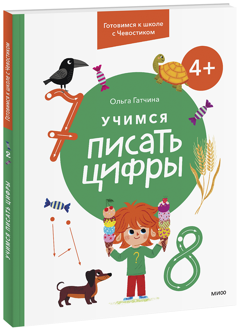 Учимся писать цифры. 4+