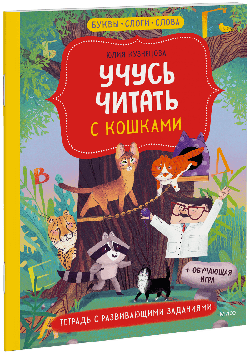 Учусь читать с кошками