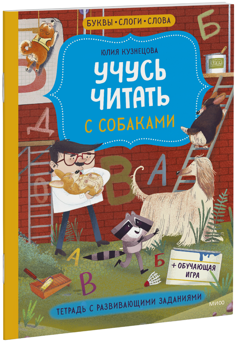 Учусь читать с собаками