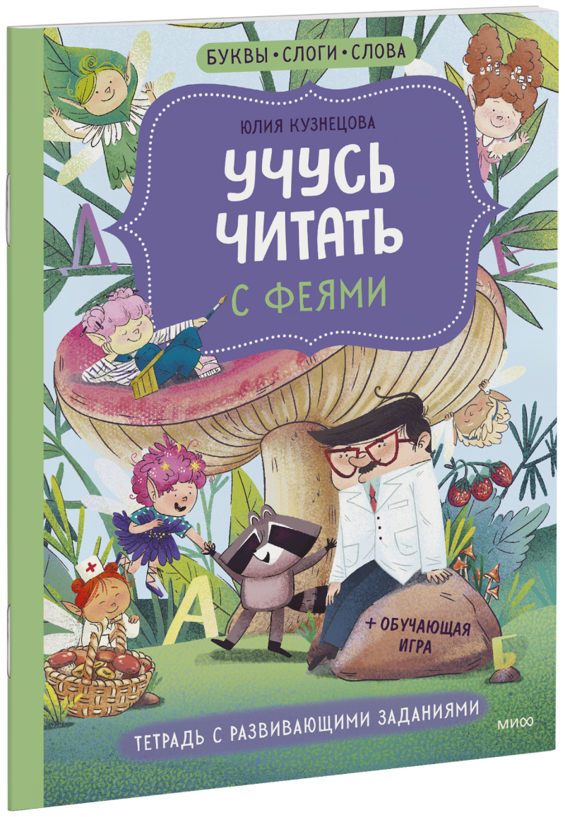 Учусь читать с феями