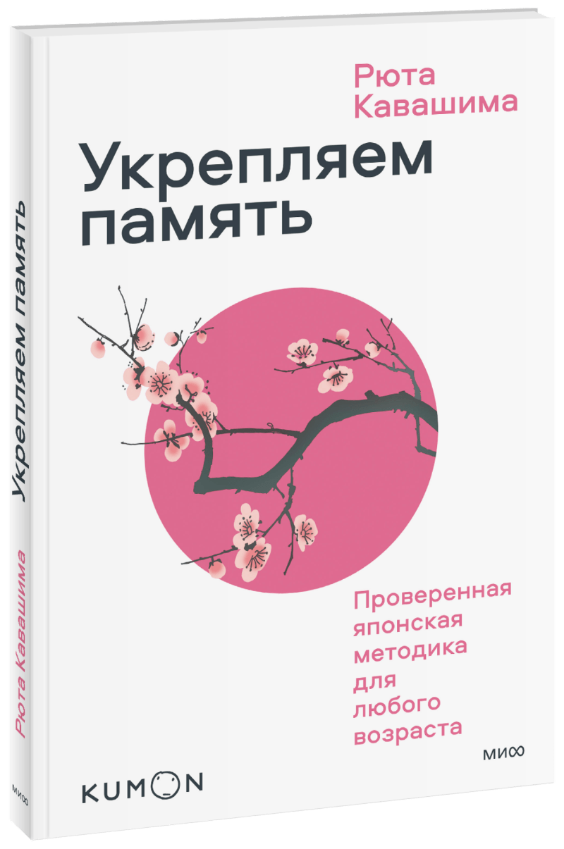 Kumon. Укрепляем память. Проверенная японская методика для любого возраста