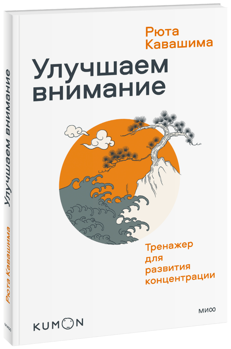 Kumon. Улучшаем внимание. Тренажер для развития концентрации
