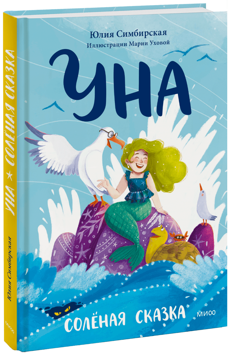 Уна. Солёная сказка