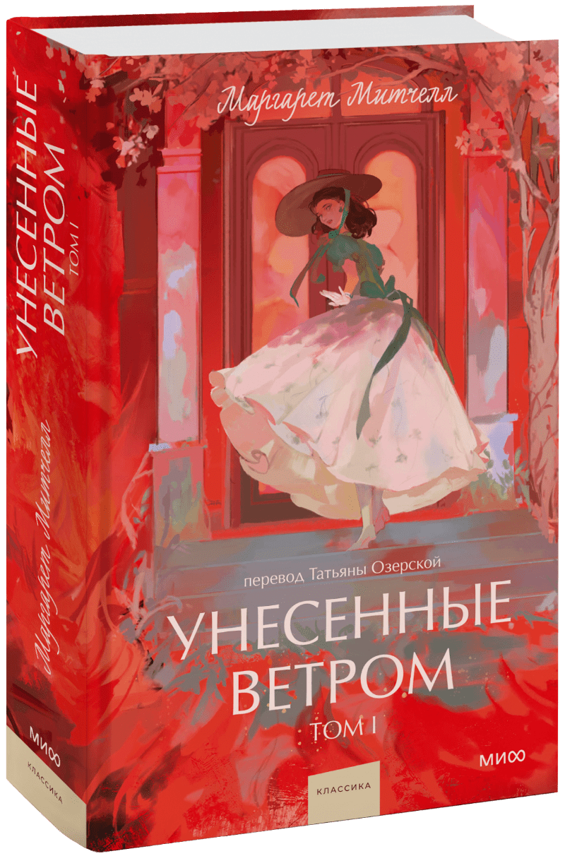Унесенные ветром. Том 1. Вечные истории. Young Adult