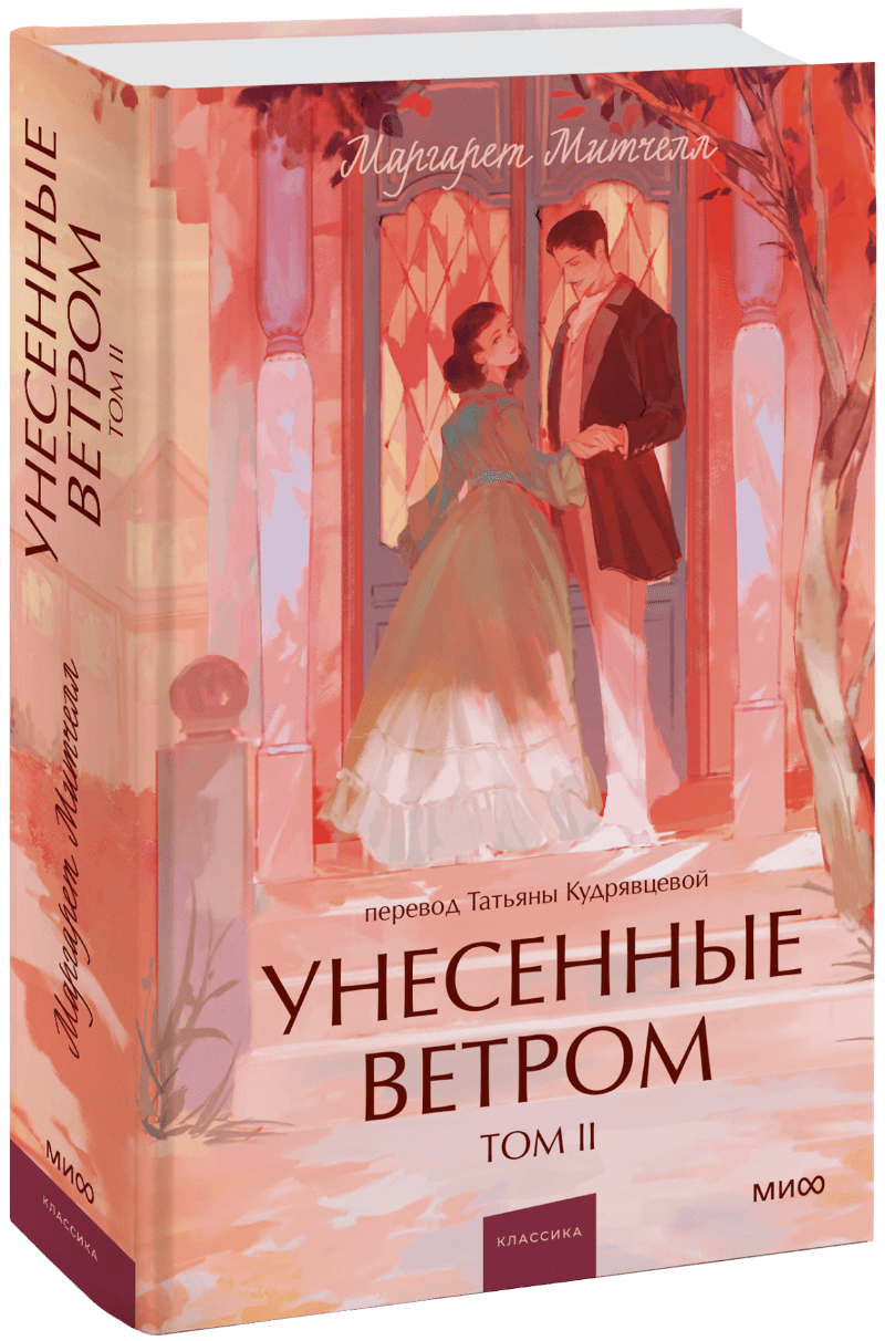 Унесенные ветром. Том 2. Вечные истории. Young Adult